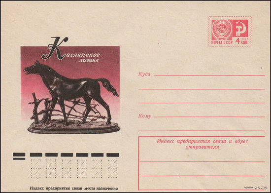 Художественный маркированный конверт СССР N 77-241 (11.05.1977) Каслинское литье  [П.К. Клодт. "Конь в изгороди"]