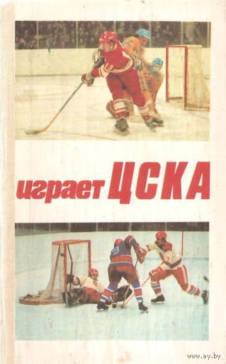 "Играет ЦСКА", 1982