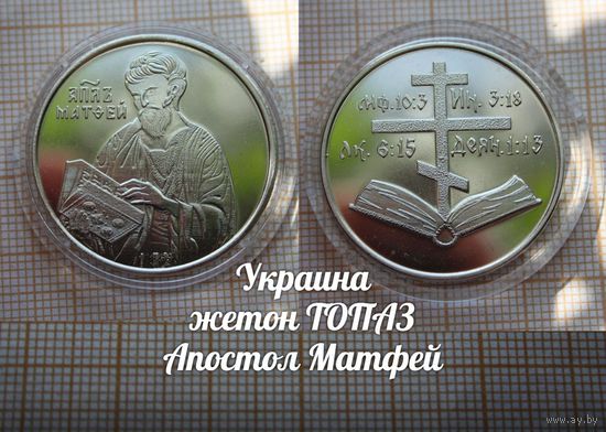 Украина Жетон ТОПАЗ Апостол Матфей(1) в капсуле