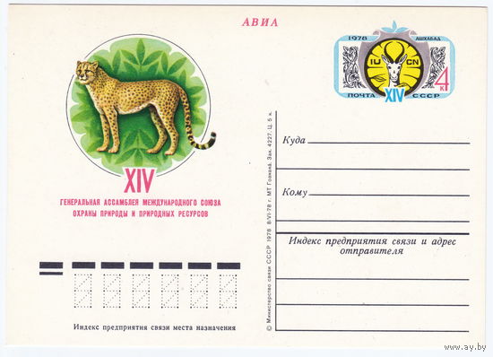 СССР 1978 ПК с ОМ XIV Генеральная ассамблея Международного союза охраны природы и природных ресурсов. Ашхабад