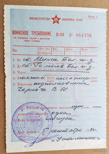 Министерство Обороны СССР. Воинское требование на ж.д. перевозку. 1980 г. Печать.