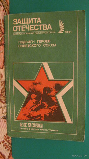 П.И.Балашов "Подвиги героев Советского Союза", 1984г.