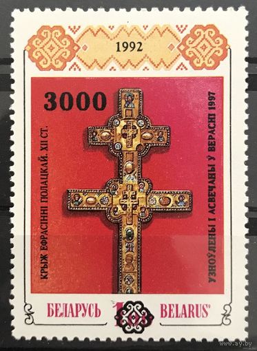 1997 Крест Евфросиньи Полоцкой - надпечатка