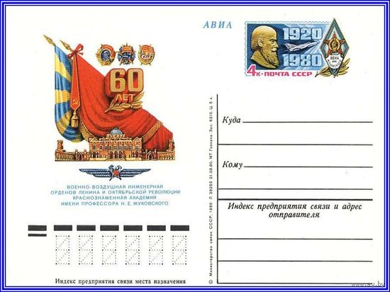 Почтовая карточка "60 лет Военно-воздушной инженерной академии имени Н. Жуковского "
