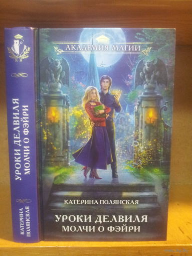 Полянская К. "Уроки Делфиля: Молчи о фейри" Серия "Академия магии"