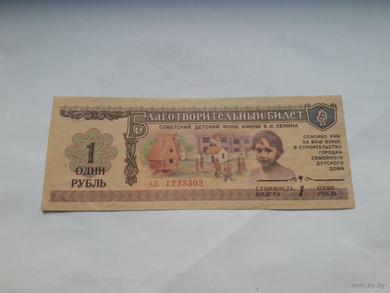 Благотворительный билет Советского детского фонда 1 рубль