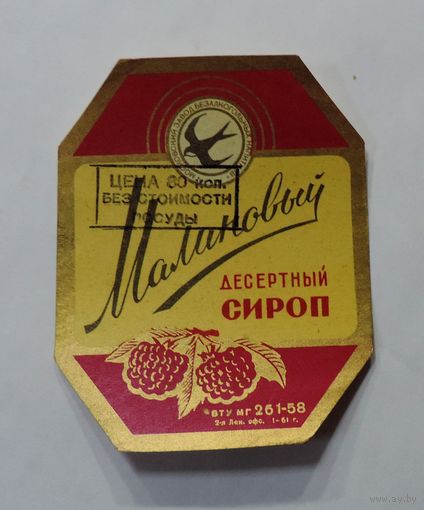 Этикетка "Малиновый десертный сироп" 1958 г. СССР.