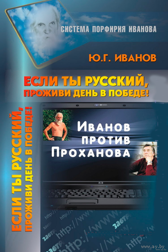 Иванов Ю. Если ты русский, проживи день в победе! 2011г.