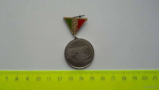Медаль  БССР ВДФСОП. Быстрее, выше, сильнее