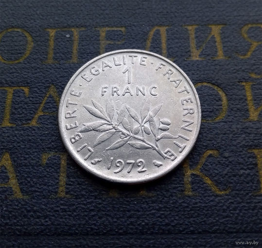1 франк 1972 Франция #01