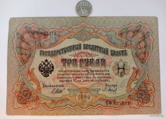 Werty71 Россия 3 рубля 1905 Шипов - П Барышев банкнота