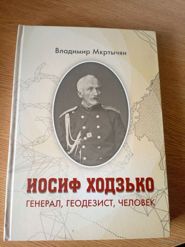 В.Мкртычян"Иосиф Ходзько"\7д