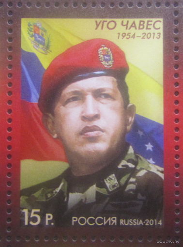 Россия 2014 Уго Чавес 1954-2013