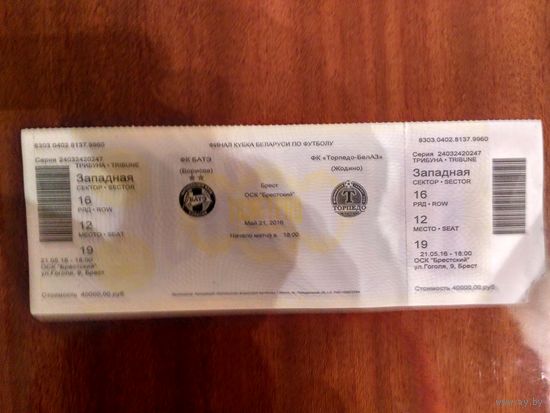 Билет "БАТЭ"-"Топедо-БелАЗ" финал кубка Беларуси 2016