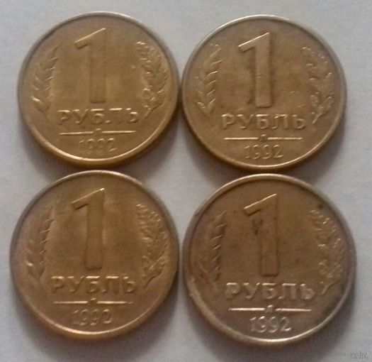 1 рубль, Россия 1992 г., комплект - л