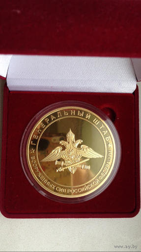 Настольная медаль Генерального штаба вооруженных сил России, снижена цена