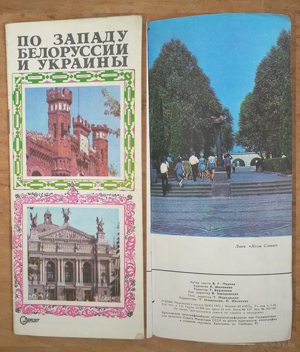 По западу Белоруссии и Украины. Туристская схема. 1976 г.
