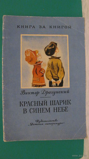 Драгунский В.Ю. "Красный шарик в синем небе", 1973г. (серия "Книга за книгой").