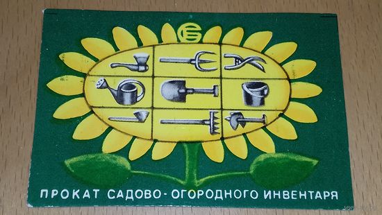 Календарик 1979 "Росбытреклама" Прокат садово-огородного инвентаря