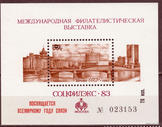 СССР 1983 Сувенирный листок (1983)
