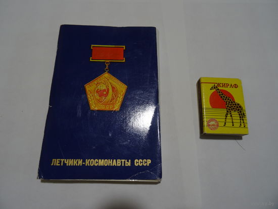 Набор открыток Летчики-космонавты СССР, 1978 г.