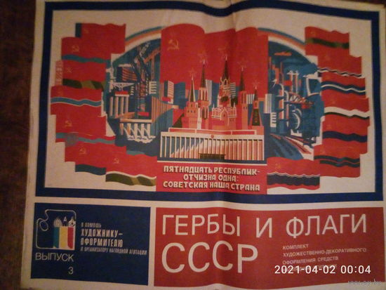 Гербы и флаги СССР 12 шт в помощь художнику оформителю