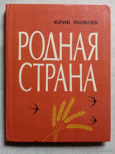 Родная страна. Юрий Яковлев. 1982 г Рис. В. Гальдяева. Большой формат