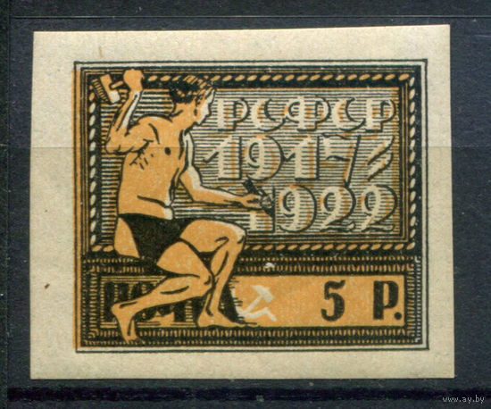 РСФСР - 1922г. - 5 лет Октябрьской революции, 5 руб - 1 марка - MNH. Без МЦ!