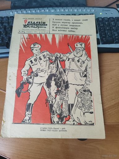 Газета - плакат "Раздавим фашистскую гадину" номер 138.