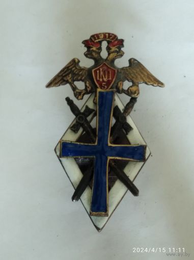 Знак белой гвардии 5 Киевская школа прапорщиков реплика