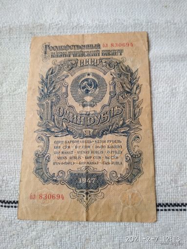 Один рубль - СССР 1947 год