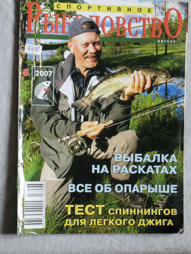 Спортивное рыболовство номер 8 2007