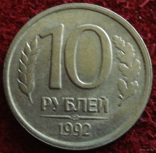 9222:  10 рублей 1992 СПМД Россия (не магнитная)