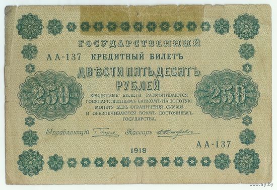250 рублей 1918 год, Пятаков - Жихарев, АА-137