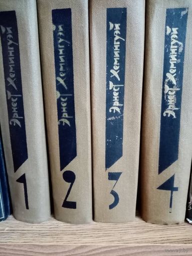 Эрнест Хемингуэй. Собрание сочинений. В 4 томах, 1981-1982