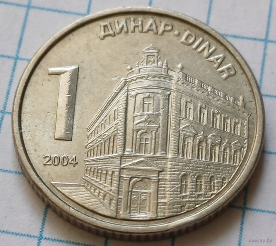 Сербия 1 динар, 2004     ( 3-3-4 )