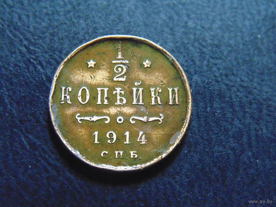 Россия 1/2 копейки, 1914 г. С.П.Б.
