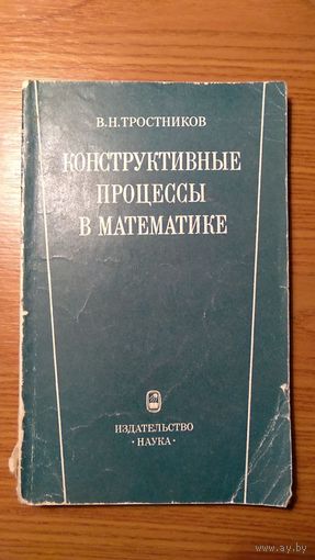 Тростников В.Н. Конструктивные процессы в математике (философский аспект) Наука, 1975 мягкая обложка
