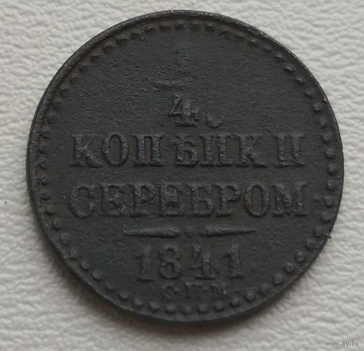Российская Империя 1/4 копейки серебром 1841