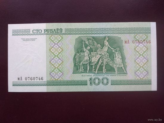 100 рублей 2000 год (серия мА) UNC