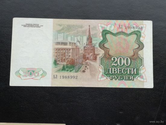 200 рублей 1991 ал