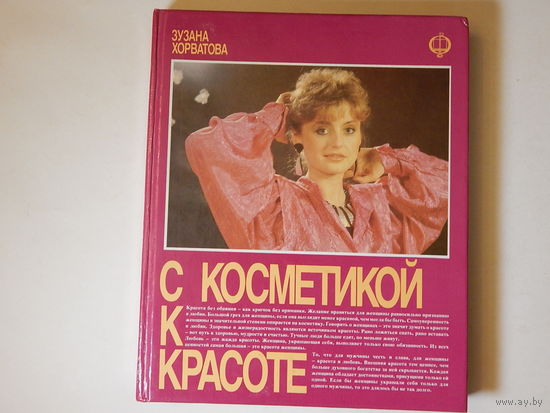 С косметикой к красоте, Зузана Хорватова, 1989