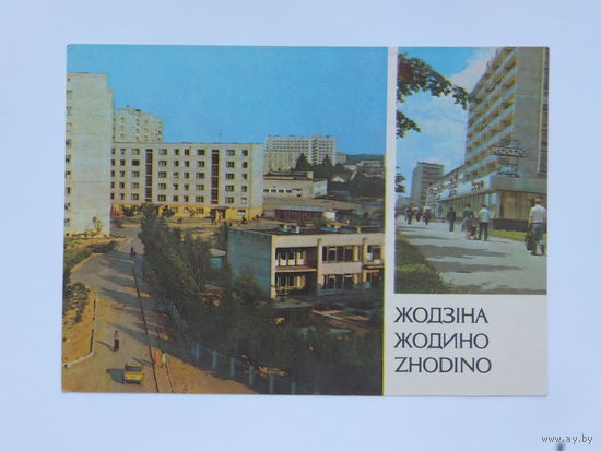 Город Жодино 1983 открытка  10х15 см