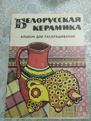 Раскраска"Белорусская керамика"\026