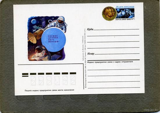 Открытка, почтовая карточка, 1985, Заг.145, 20-лете выхода в открытый космос