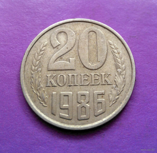 20 копеек 1986 СССР #10