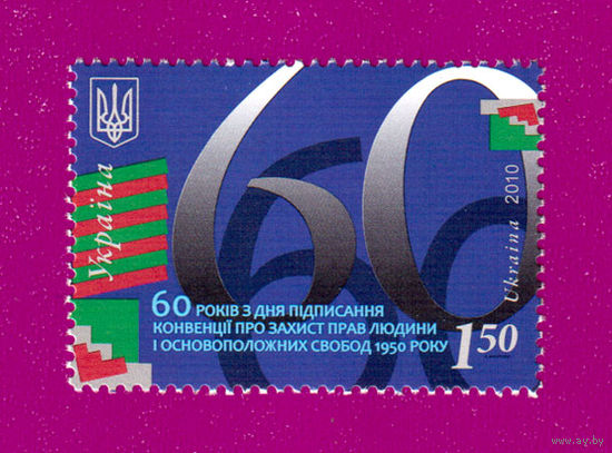Украина 2010 60 лет со дня подписания Конвенции о защите прав человека и основных свобод 1950 года **