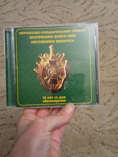 Диск музыкальный образцово-показательный оркестр внутренних войск МВД РБ