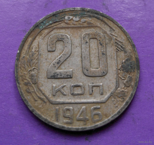 20 копеек 1946 года СССР #15