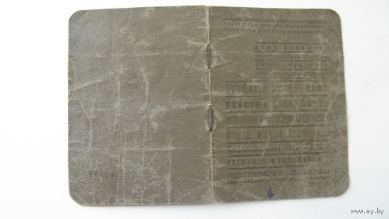 1948 г. Профсоюзный билет . Шоссейное стр-во . ( белорусский старого образца . на 2-х языках )
